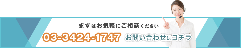まずはお気軽にご相談ください