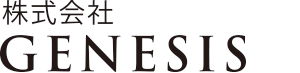 株式会社GENESIS