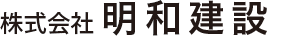 株式会社明和建設
