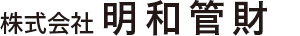 株式会社明和管財