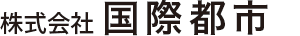 株式会社国際都市
