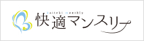 快適マンスリー