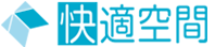株式会社快適空間