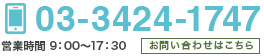 03-3424-1747 営業時間　9：00～17：30 お電話でのお問い合わせはこちら