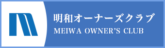 明和オーナーズクラブ