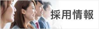採用情報